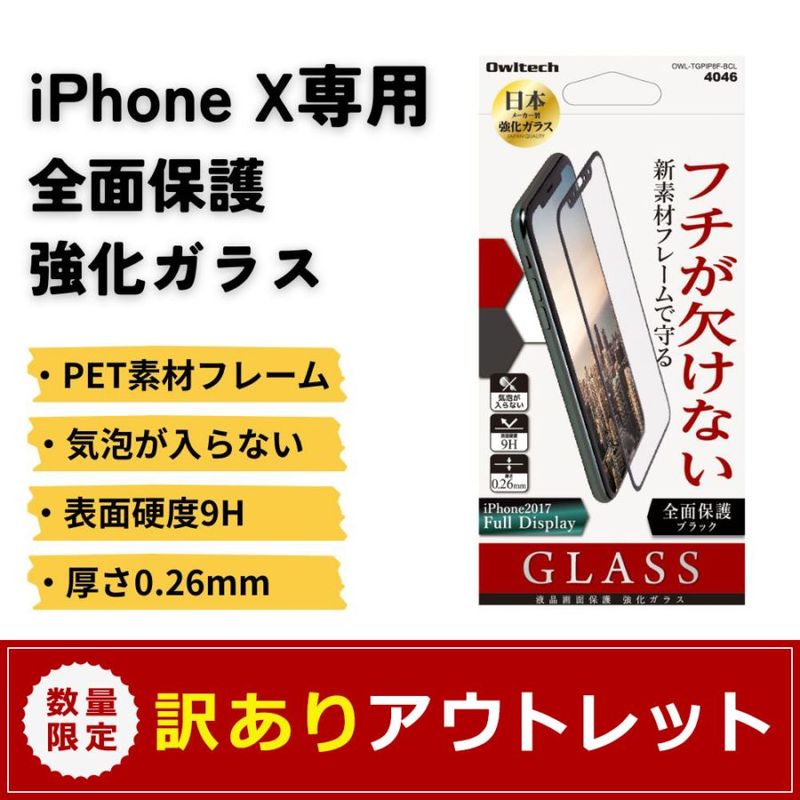 ڥȥåȡۥե礱ʤǺե졼 iPhoneXS / X ݸ 饹 0.26mm ꥢ PETǺե졼OWL-TGPIP8F-CL