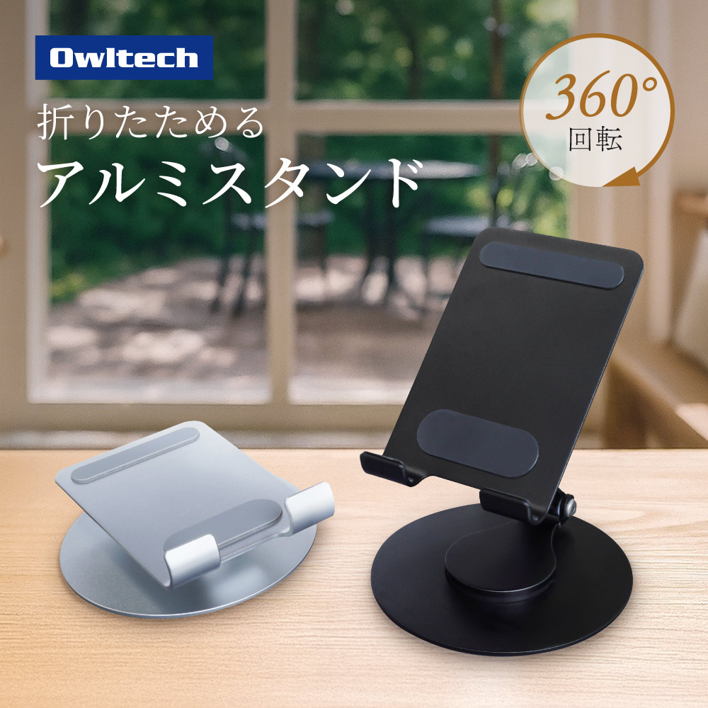 台座が360度回転＆角度調節可能 スマートフォン／タブレット向け