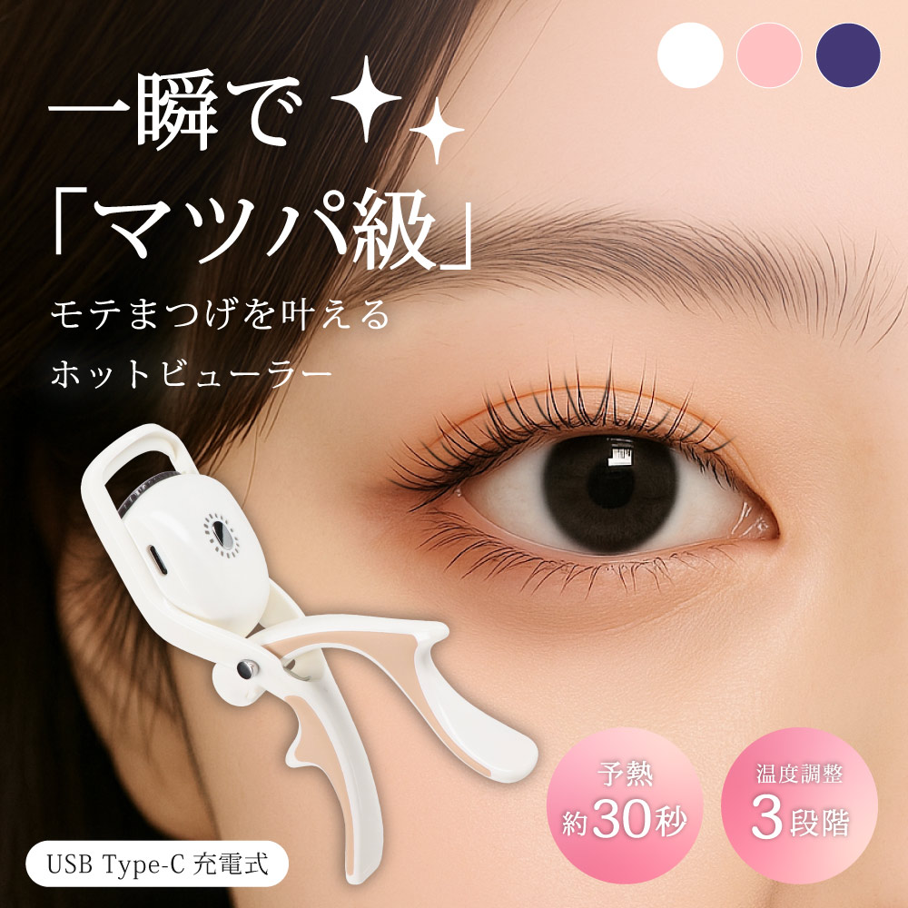 ビューラー ホットビューラー まとめ売り 楽天市場】【マラソンP10倍 くるんとまつげ簡単キープ】 ホット