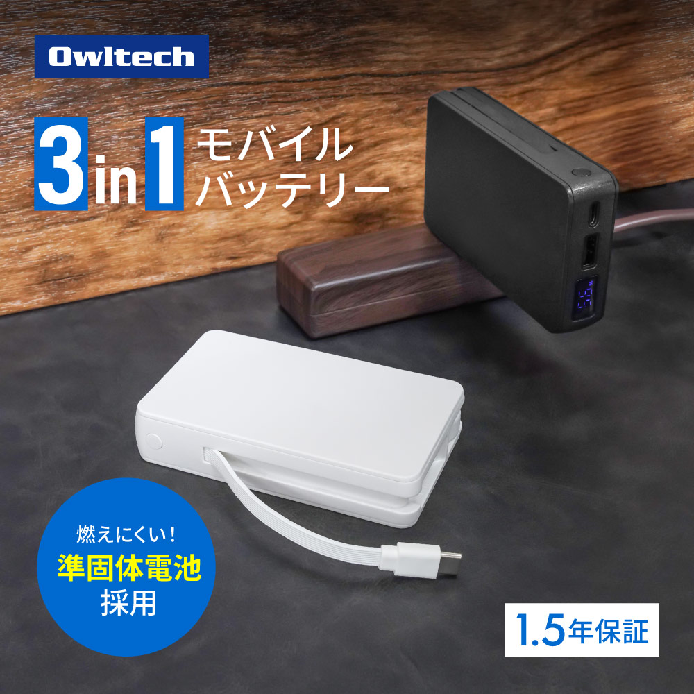 準固体電池採用 デジタル表示搭載 10000mAh モバイルバッテリー OWL