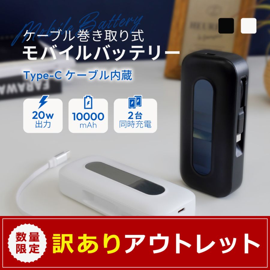 アウトレット】巻き取り式ケーブル内蔵 10000mAh 最大PD20W対応 USB