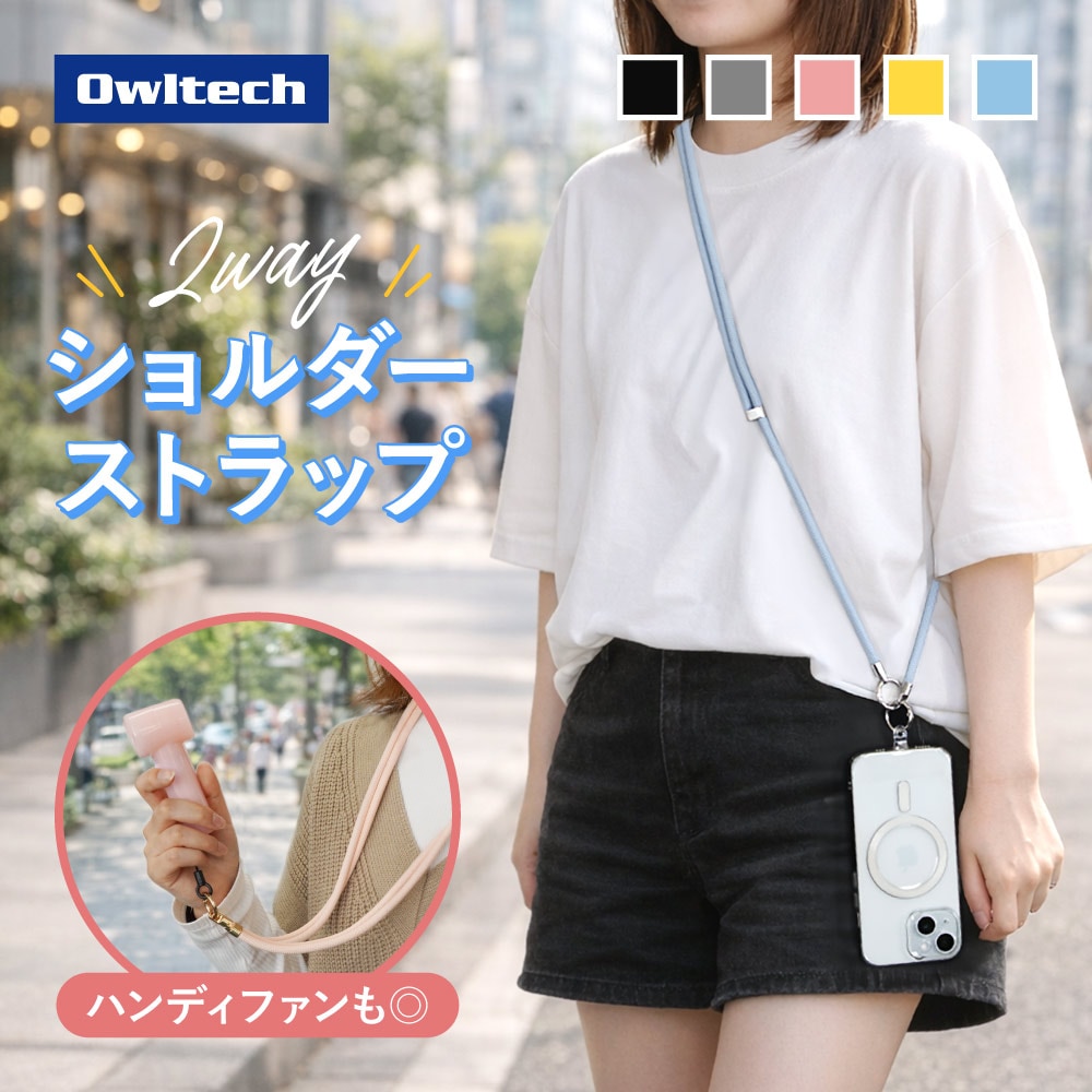 ハンディファンにもスマートフォンにも！ 2WAYショルダーストラップ