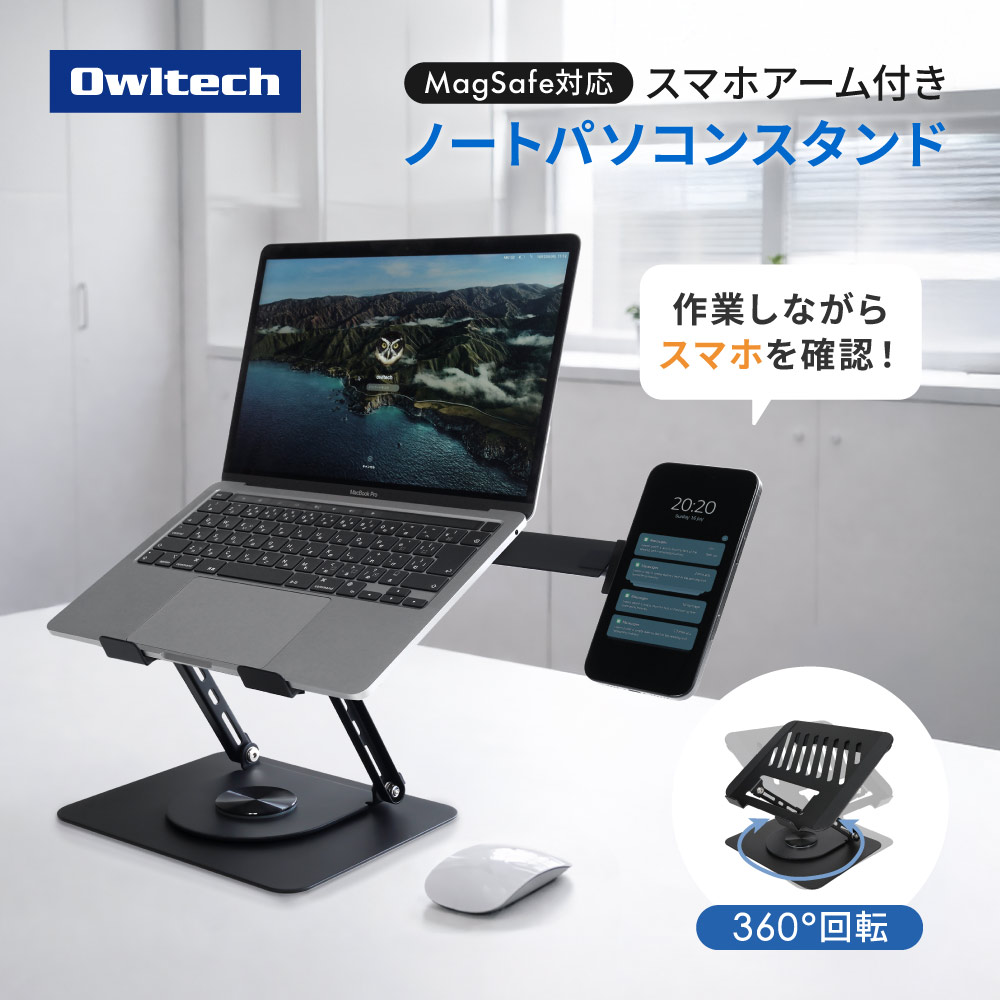 スマホとノートPCを同時に置ける ノートパソコン／タブレット向け 回転