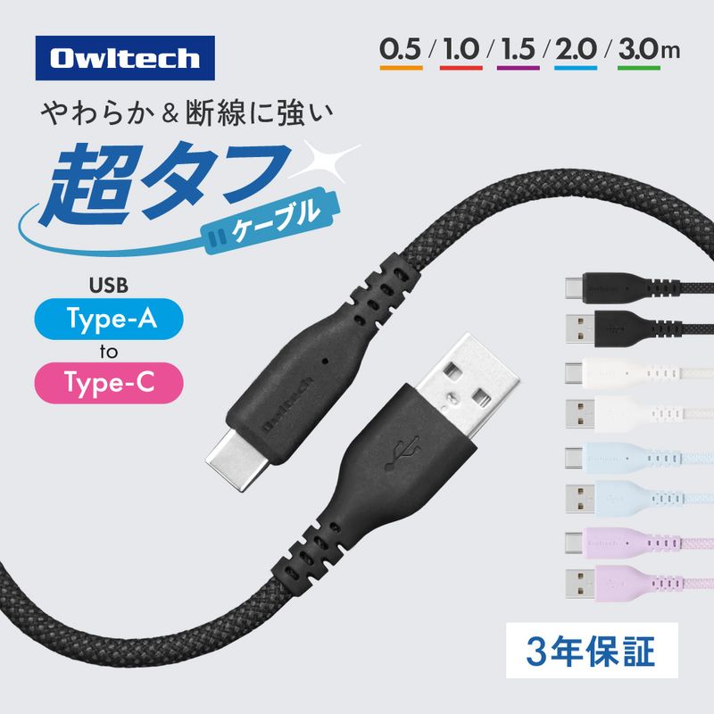 �Ѷ���12���� ��®3A���š��ǡ���ž���б� USB Type-A to USB Type-C Ķ���ե����֥� OWL-CBA6AC���꡼��