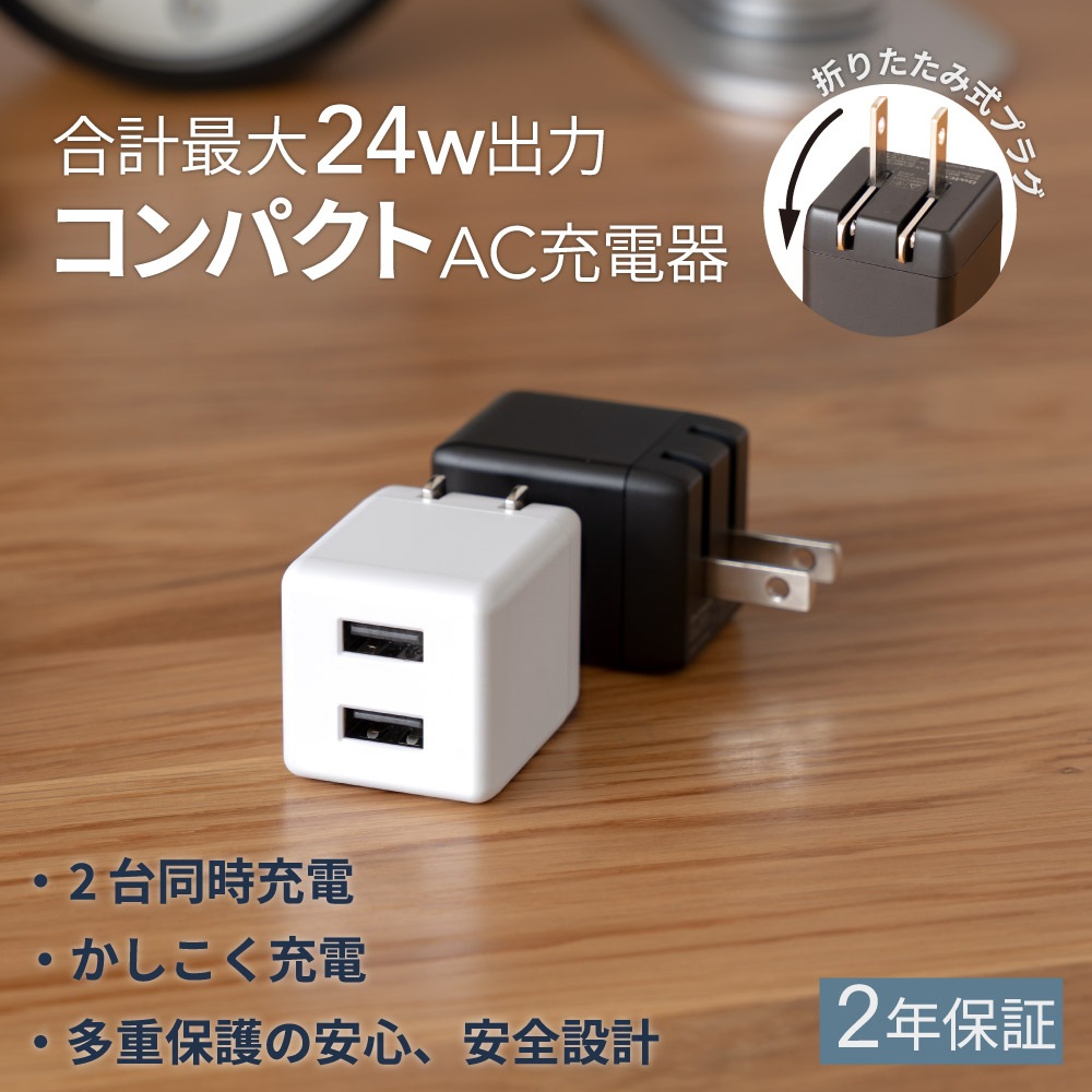 最大24W出力 USB Type-A×2ポート AC充電器 (OWL-AC24WA2)