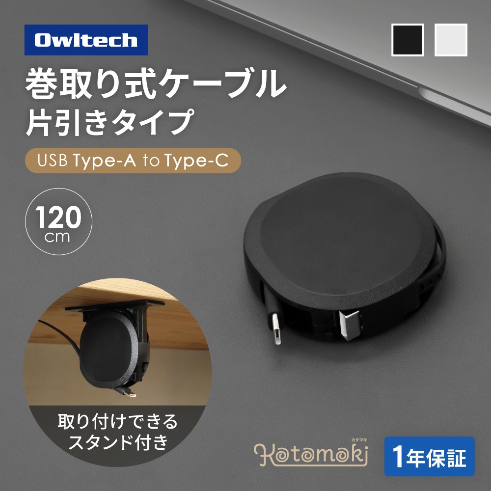 【販路限定】スタンド付き 片引き巻取り式 katamaki 急速3A充電/データ転送対応 温度センサー搭載 Type-A to Type-Cケーブル 1.2m OEC-CBKR1AC-Dシリーズ