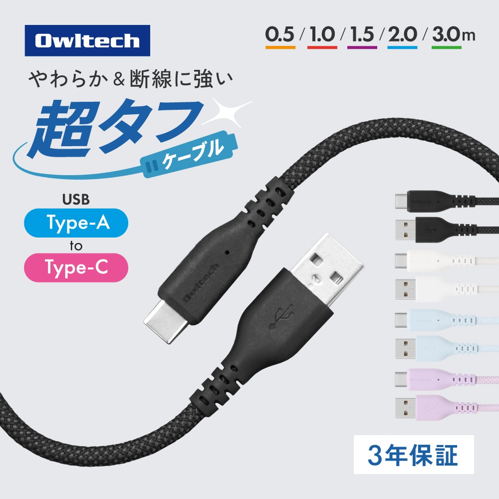 �Ѷ���12���� ��®3A���š��ǡ���ž���б� USB Type-A to USB Type-C Ķ���ե����֥� OWL-CBA6AC���꡼��
