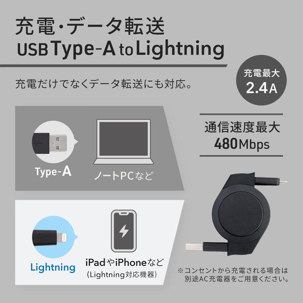 軽量・コンパクト 両引き巻取り式 USB Type-A to Lightningケーブル