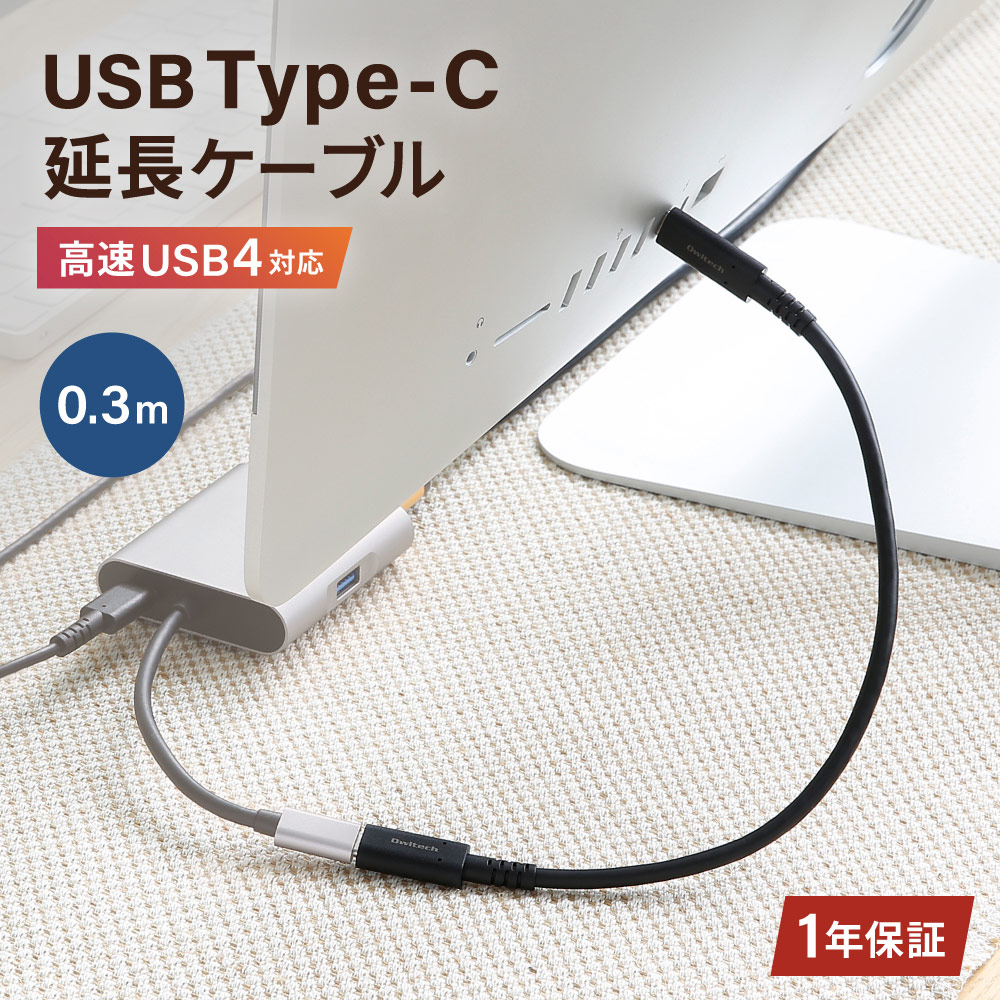急速充電/高速データ通信 対応 USB Type-C to Type-C 延長ケーブル 30cm (OWL-CBCMCF3)【まとめ買い対象】