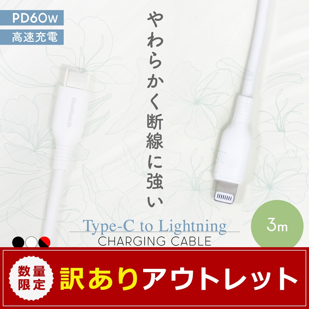 ¡Ú¥¢¥¦¥È¥ì¥Ã¥È¡Û¤ä¤ï¤é¤«¤¯ÃÇÀþ¤Ë¶¯¤¤ USB Type-C to Lightning¥±¡¼¥Ö¥ë USB PD 60WÂбþ 3m(OWL-CBKLTCSR30)