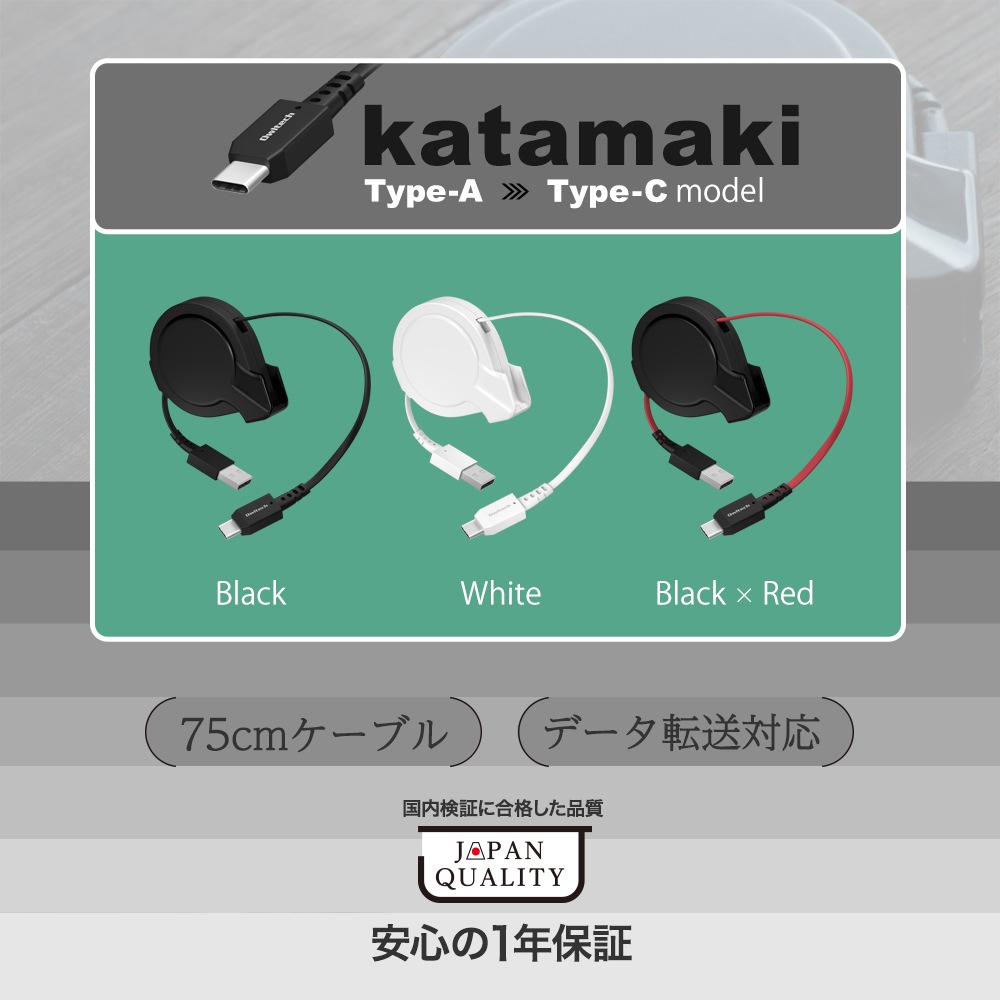 katamaki 片側だけ引き出せる 巻取り式 USB Type-A to USB Type-Cケーブル 75cm (OWL-CBKRPAC75)
