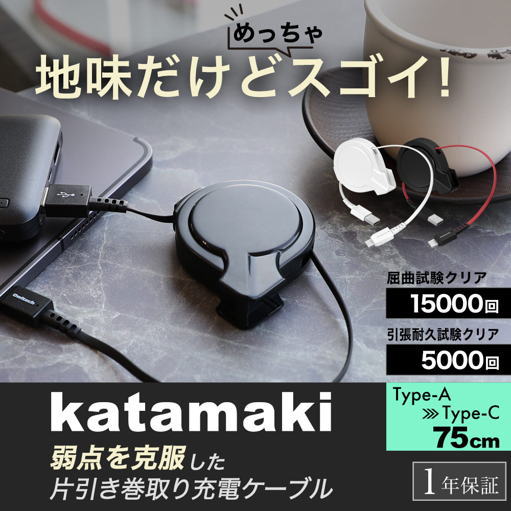 katamaki 片側だけ引き出せる 巻取り式 USB Type-A to USB Type-Cケーブル 75cm (OWL-CBKRPAC75)