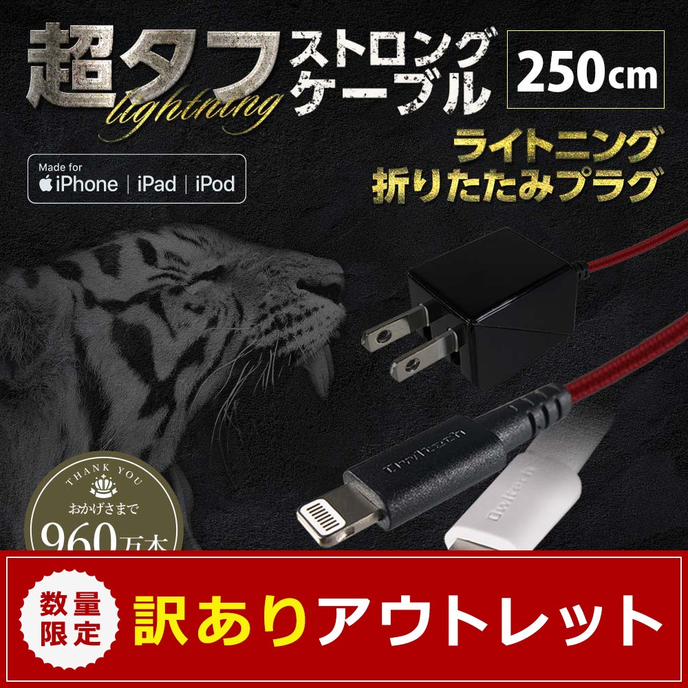 ¡Ú¥¢¥¦¥È¥ì¥Ã¥È¡Û µÞ®½¼ÅÅÂбþ Ķ¥¿¥Õ AC½¼ÅÅ´ï °ìÂη¿ Lightning¥±¡¼¥Ö¥ë 2.5m 250cm(OWL-ACJKLT25-2)