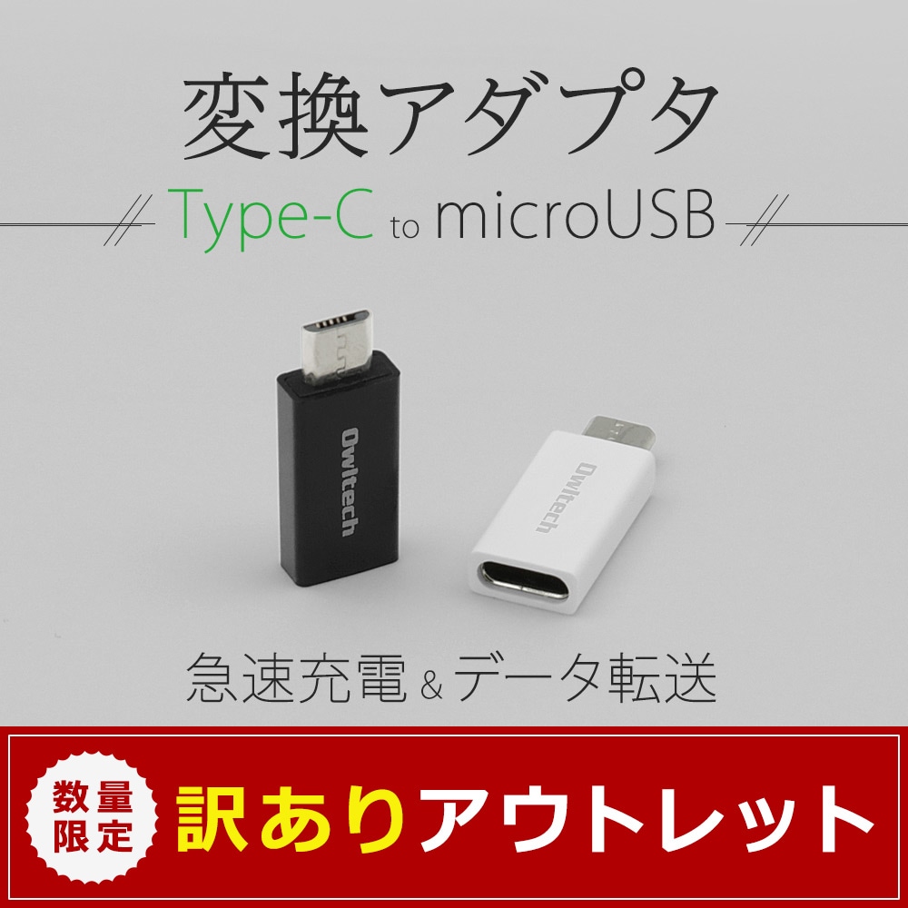 ¡Ú¥¢¥¦¥È¥ì¥Ã¥È¡ÛUSB Type-C¤òmicroUSB¤ËÊÑ´¹¤¹¤ë¥¢¥À¥×¥¿(OWL-ADMCF)