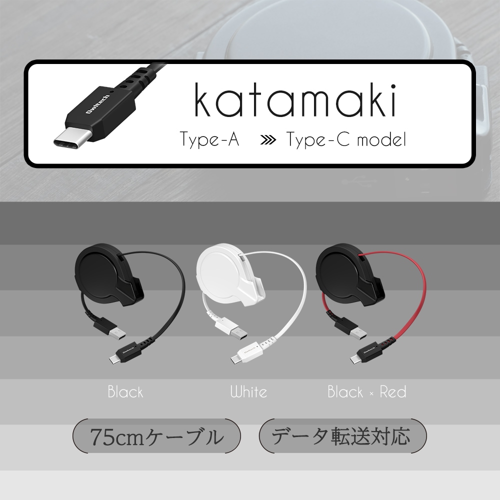 katamaki 片側だけ引き出せる 巻取り式 USB Type-A to USB Type