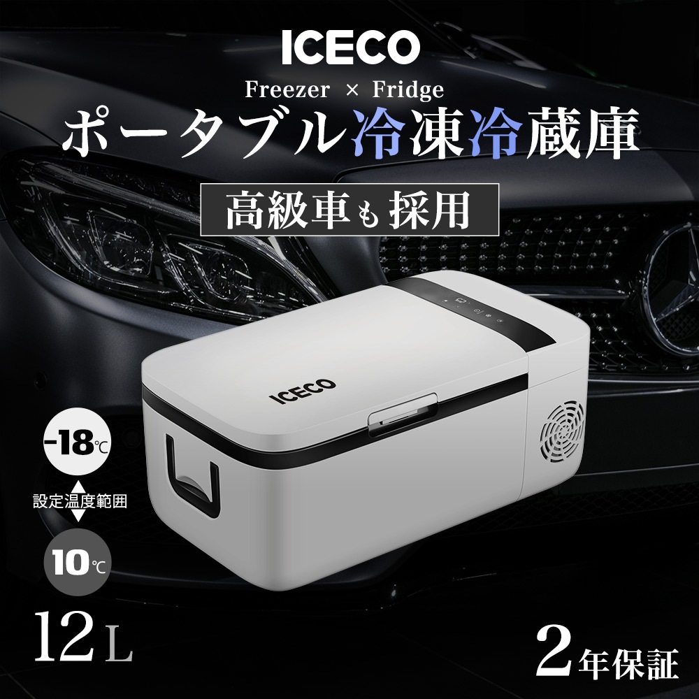 ICECO ポータブル冷蔵庫 ホワイト t12-s 冷蔵&冷凍庫「ICECO」12リットルモデル(T12S) | _