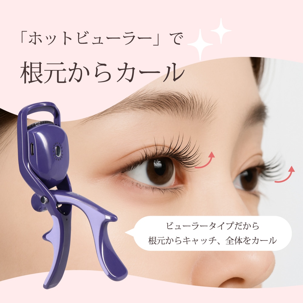 トライプラニング ホットビューラー挟むタイプ まつげカーラー