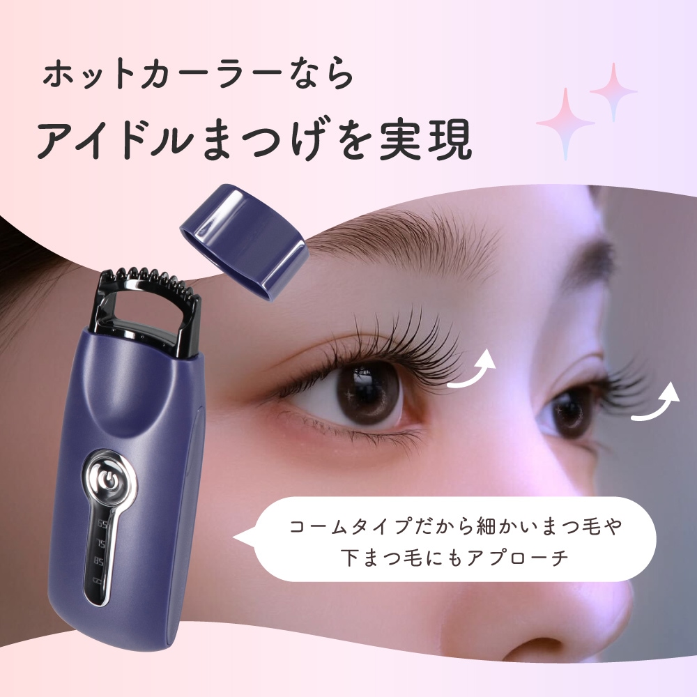 トライプラニング ホットビューラー コームタイプ まつげカーラー