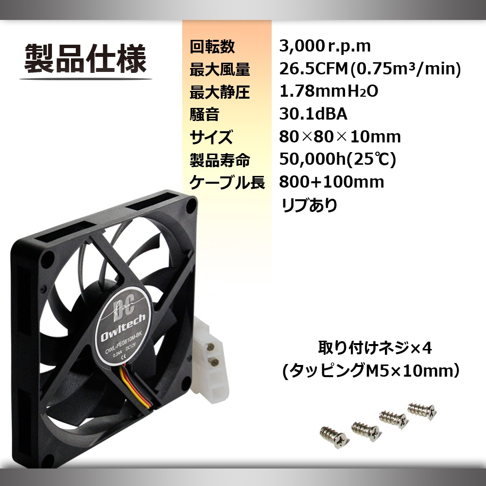 ケース用DCファン 8cmサイズ 10mm厚（OWL-FE0810M） | PCサプライ