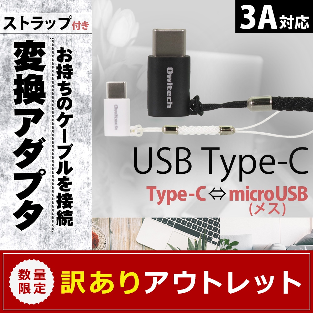 ¡Ú¥¢¥¦¥È¥ì¥Ã¥È¡ÛType-CÊÑ´¹¥×¥é¥°/microUSB¥á¥¹ microUSB¥ª¥¹¢ªType-C¥ª¥¹ÊÑ´¹¥¢¥À¥×¥¿ ¥¹¥È¥é¥Ã¥×ÉÕ ¡ÊOWL-ADCMFS¡Ë