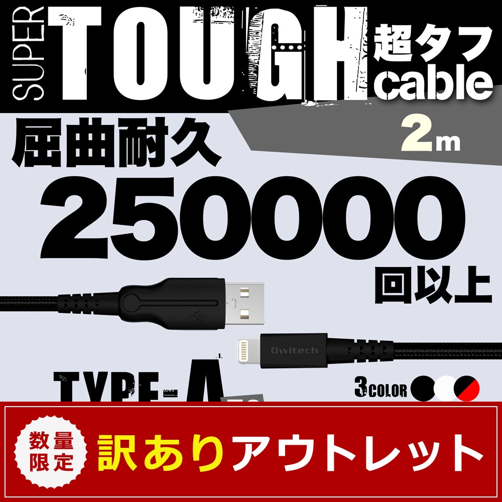 Lightningまとめ売り アウトレット】超タフストロングケーブル USB Type-A to
