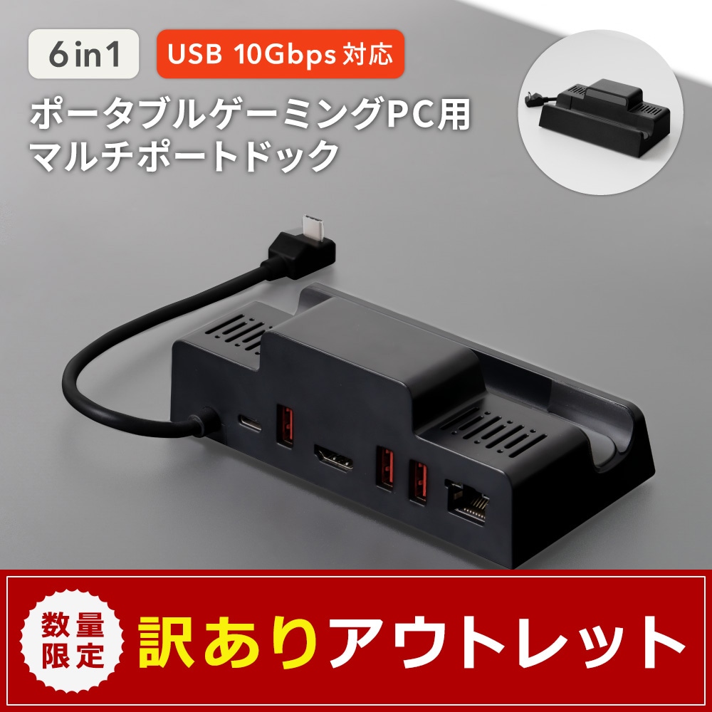 【アウトレット】USB 10Gbps対応 USB Type-A×3 USB Type-C×1 LAN×1 HDMI×1 ポータブルゲーミングPC用 マルチポートドック 【OWL-GAMEDOCK01】
