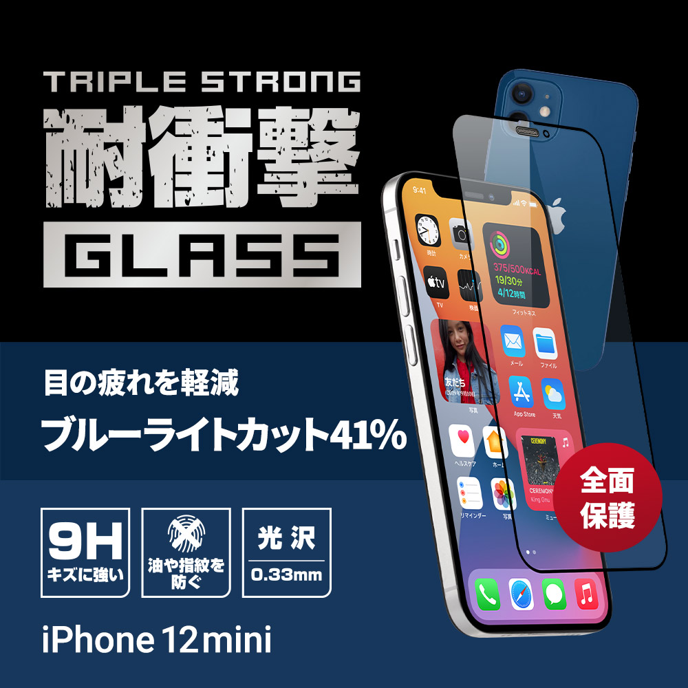 iPhone 12 mini (5.4インチ) 用 貼りミスゼロ かんたん3ステップ貼り付けキット付き 耐衝撃 トリプルストロング 全面保護 強化ガラス 光沢ブルーライトカット(OWL-GUIC54F-BC)