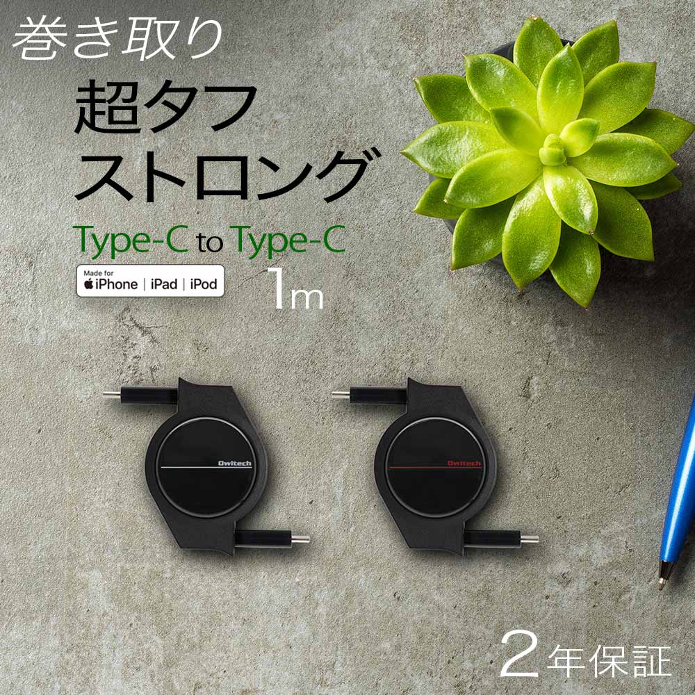 巻き取り式 超タフストロング USB Type-C to USB Type-Cケーブル 1m(OWL-CBRKCC10)