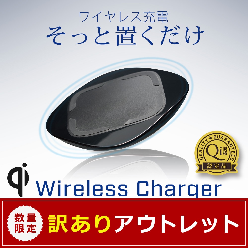 【アウトレット】スマホとiPhoneを置くだけで急速充電 Qi ワイヤレス充電器 QC2.0対応(OWL-QI10W02-BK)