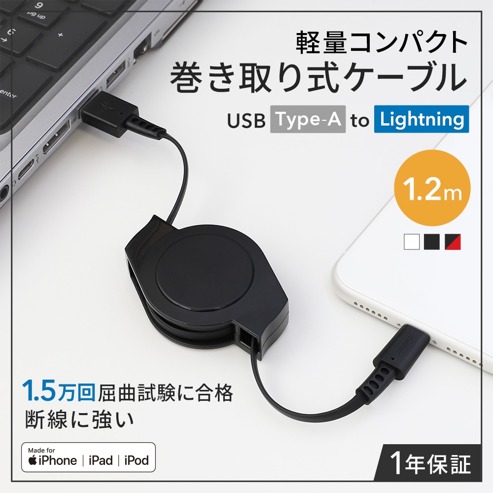 軽量・コンパクト 両引き巻取り式 USB Type-A to Lightningケーブル 1.2m (OWL-CBR2AL12)【まとめ買い対象】