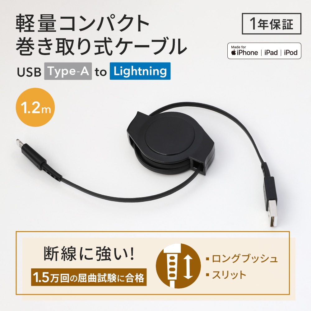 軽量・コンパクト 両引き巻取り式 USB Type-A to Lightningケーブル 1.2m (OWL-CBR2AL12)【まとめ買い対象】