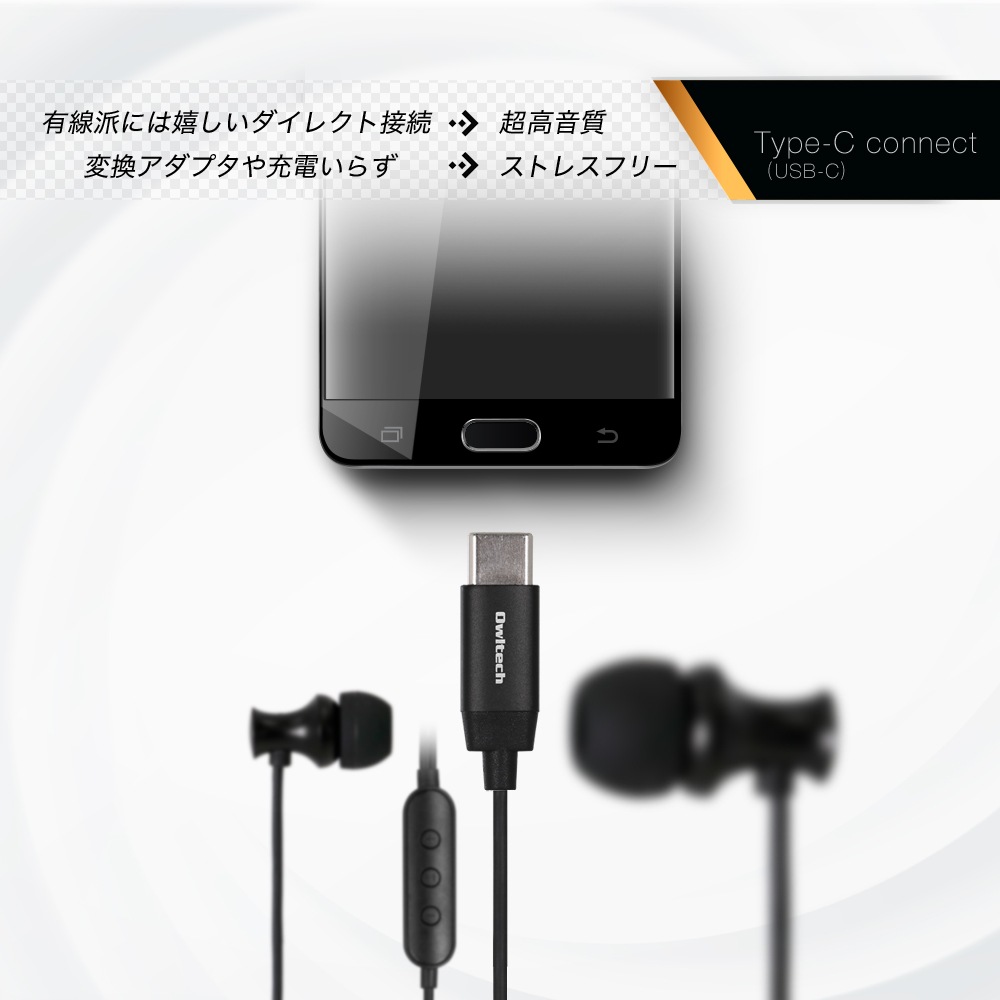 USBType-Cコネクタから音楽を聴けるイヤホン(OWL-EPC01)
