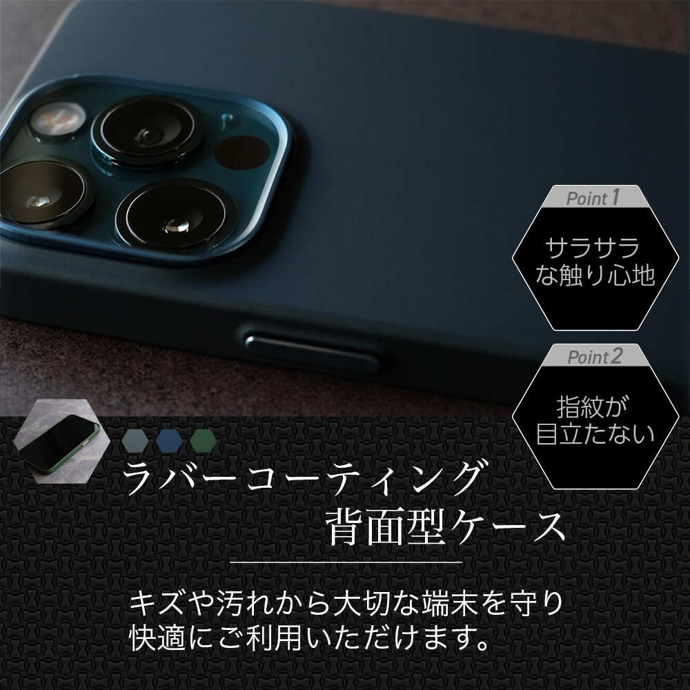 iPhone 13 Pro用 なめらかな触り心地 ラバーコーティング 背面型