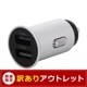 【アウトレット】クルマ用 DC充電器 メタルボディー USB Type-A×2ポート 合計最大出力24W