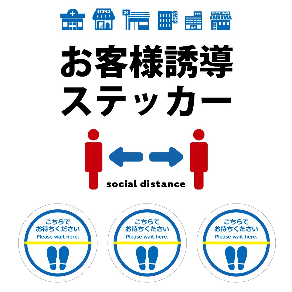 【受注生産】お客様誘導ステッカー5枚セット 丸型 (LE-FSTICKER-02)