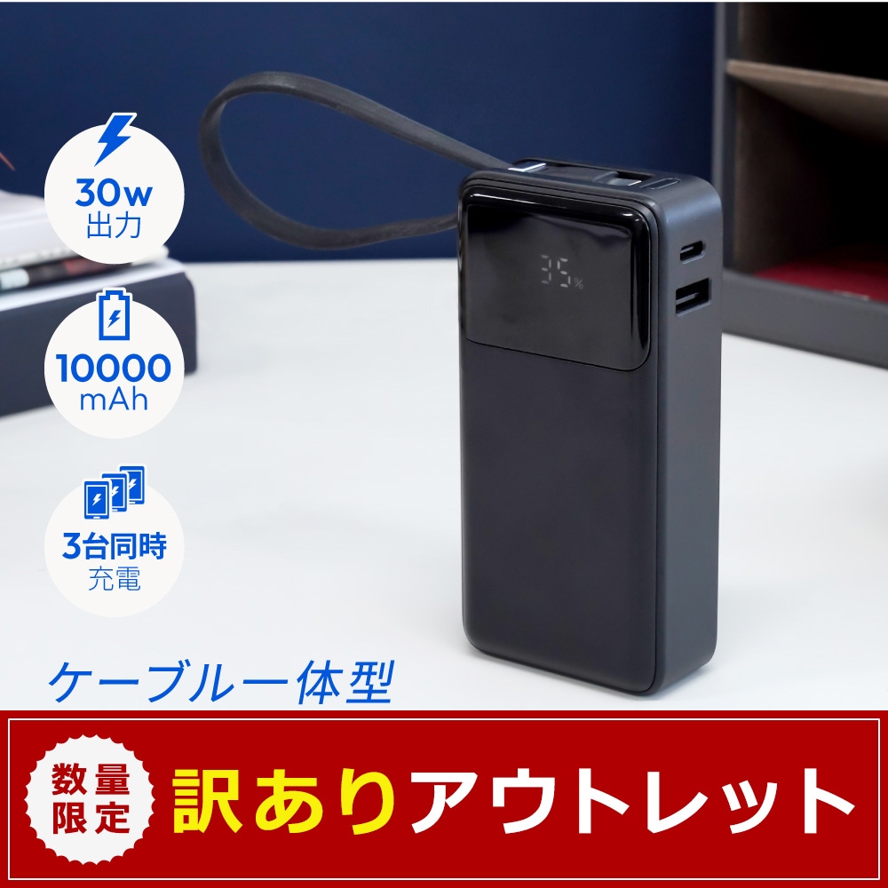 【アウトレット】USB Type-Cケーブル一体型 デジタル表示搭載 10000mAh 最大PD30W対応 USB Type-C入出力 USB Type-A出力 モバイルバッテリー OWL-LPB10026Cシリーズ