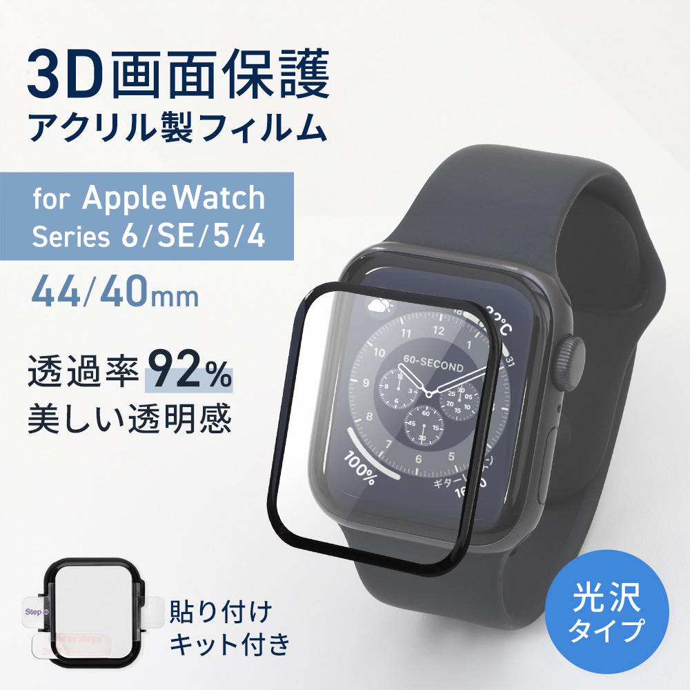 Apple Watch用 かんたん貼付けキット付き アクリル樹脂 3D全画面保護フィルム FULL SCREEN FILM (OWL-AWPM01)