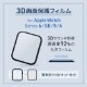 Apple Watch用 かんたん貼付けキット付き アクリル樹脂 3D全画面保護フィルム FULL SCREEN FILM (OWL-AWPM01)