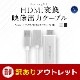 ڥȥåȡHDMIѴ ϥ֥ iPhoneiPadư衢̿ʤɤƥӤ̤˴ñ˥ߥ顼 1m(OWL-CBHDFAS10)