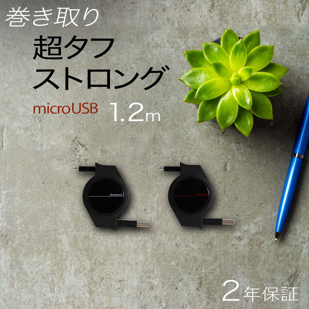 꼰 Ķեȥ microUSB֥ 120cm(OWL-CBRKMU12)