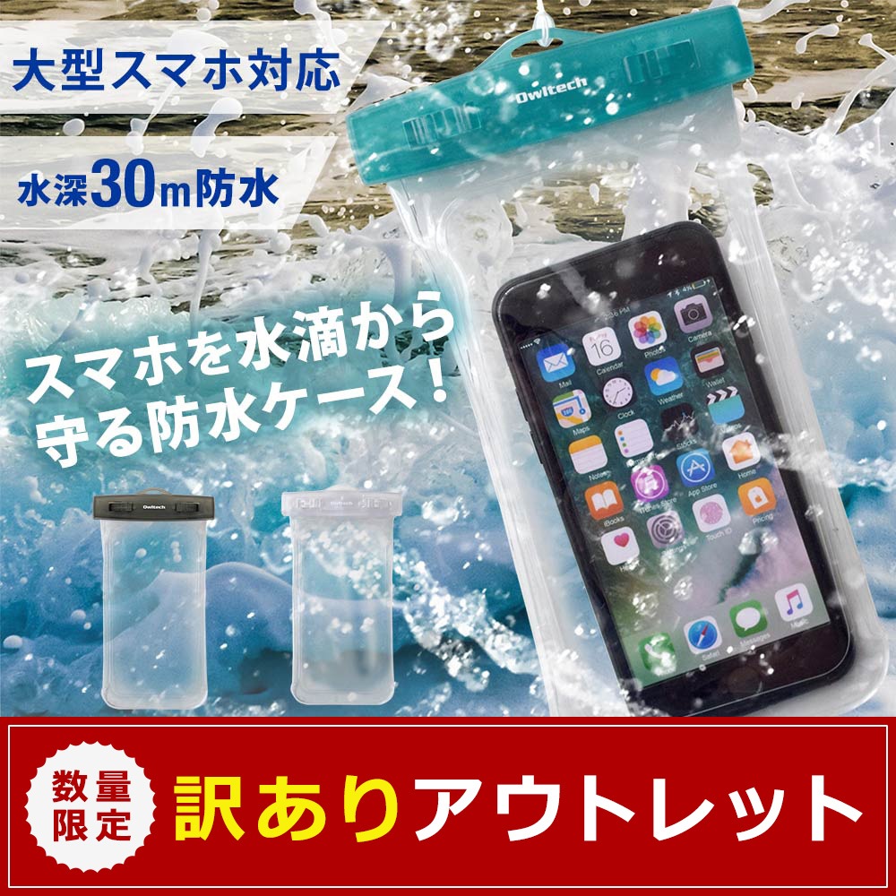 【アウトレット】 防水ケース 5.5インチまでのスマートフォンに対応 IP68 ネックストラップ付(OWL-WPCSP12)