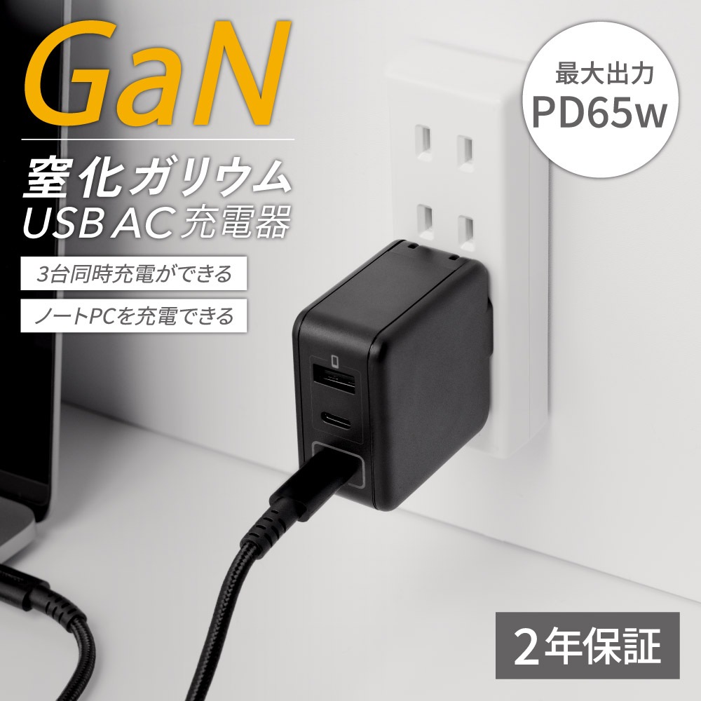 窒化ガリウム採用 3ポートAC充電器 USB PD-PPS対応 65W Type-Cポート