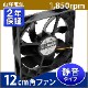 120mm 12cm FAN PC��������ѥե��� �Ų� �㿶ư������ ��֤ʤ� �����ŵ� San Ace RoHS�����б� �֥�å� 2�ܡ���ڥ���� 1ǯ�ݾڡ�SF12-S5��