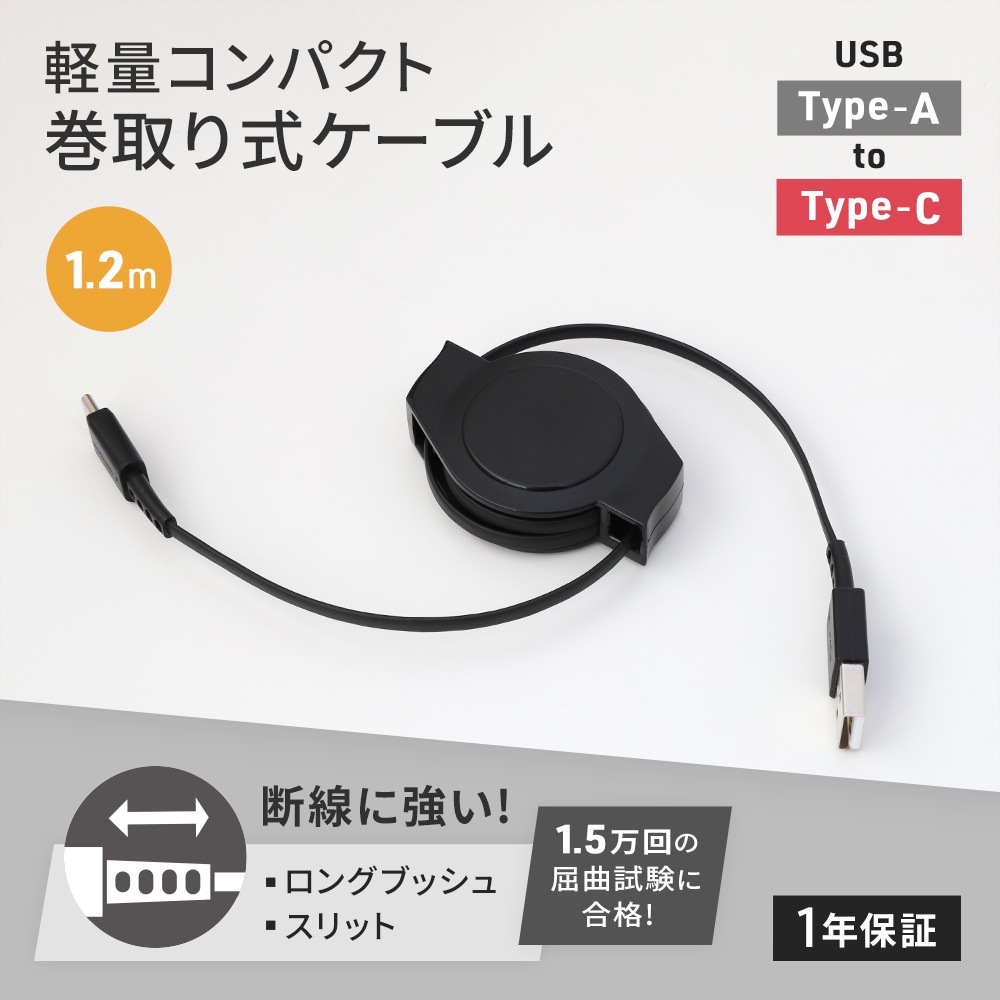 軽量・コンパクト 両引き巻取り式 USB Type-A to USB Type-Cケーブル 1.2m (OWL-CBR2AC12)