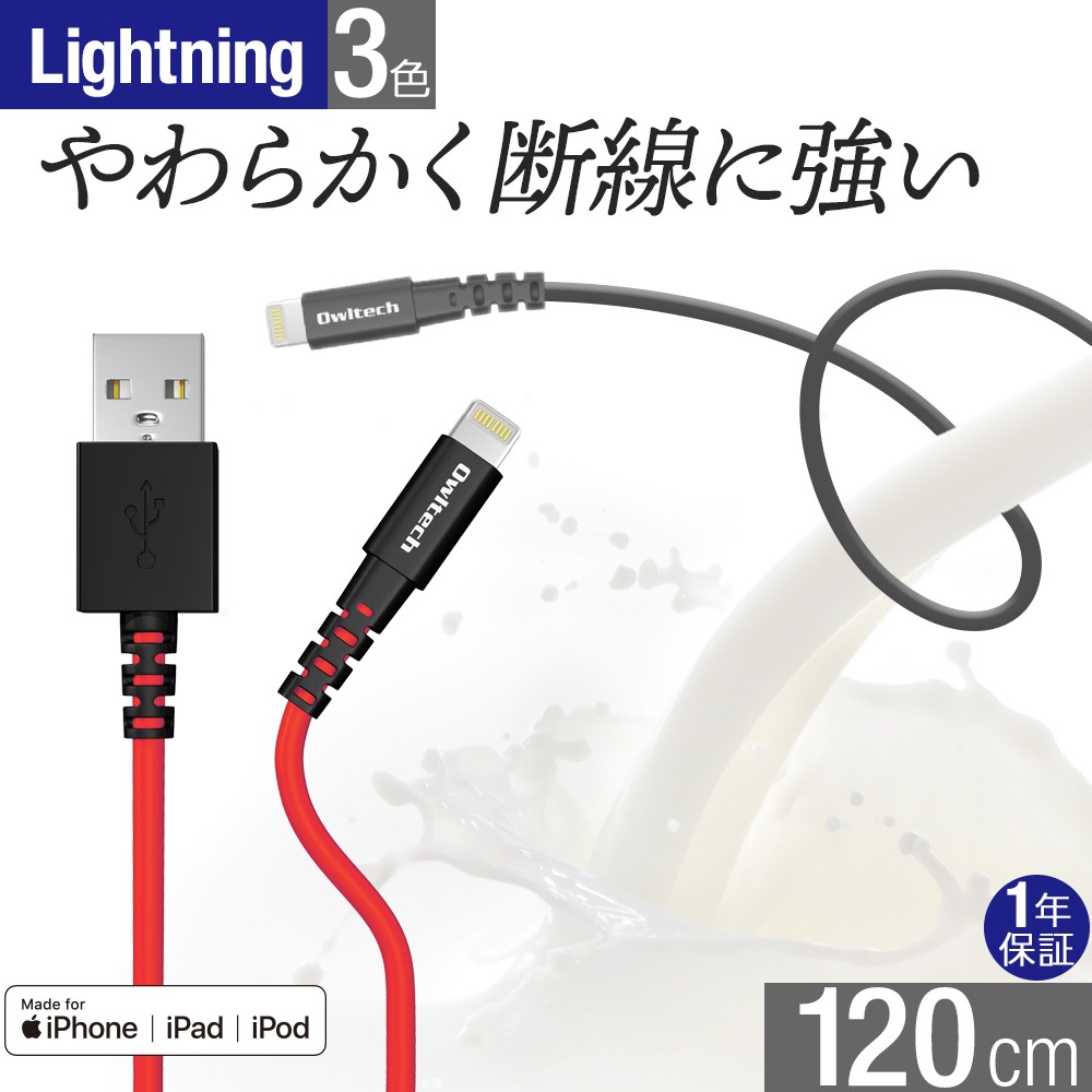 Lightning充電 / データ通信ケーブル 1.2m 120cm やわらかく断線に強い(OWL-CBKLTSR12)