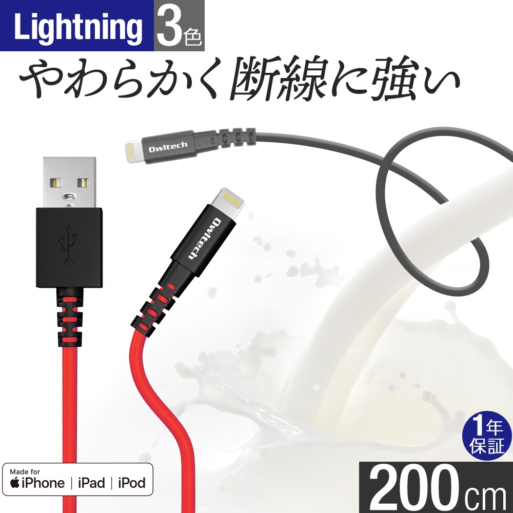 Lightning充電 / データ通信ケーブル 2m 200cm やわらかく断線に強い(OWL-CBKLTSR20)