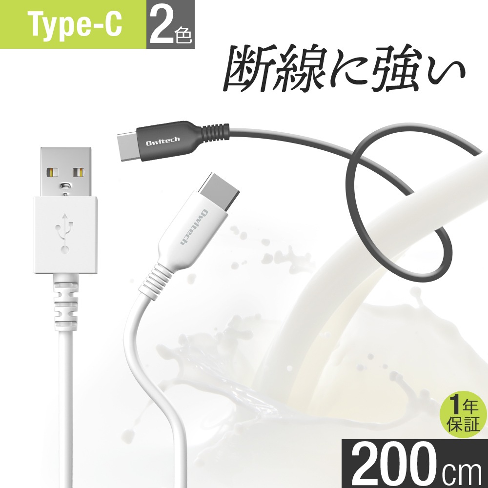 USB Type-C充電 / データ通信ケーブル 2m 200cm やわらかく断線に強い(OWL-CBKCASR20)【まとめ買い対象】