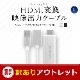 �ڥ����ȥ�åȡ�HDMI�Ѵ� �������ϥ����֥� iPhone��iPad��ư�衢�̿�������ʤɤ�ƥ�Ӥ�����̤˴�ñ�˥ߥ顼��� 3m(OWL-CBHDFAS30)