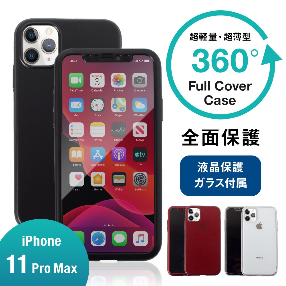 iPhone 11 Pro Max�б� �վ������ݸ�饹1���դ� 360�������ݸ�Υե륫�С�������(OWL-CVIB6510)