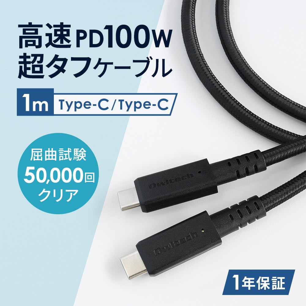 USB3.2 Gen2 最大100W(20V/5A) PD対応 やわらかくて断線に強い USB Type-C to C 充電&データ転送ケーブル 1m (OWL-CBKG2PCC10)